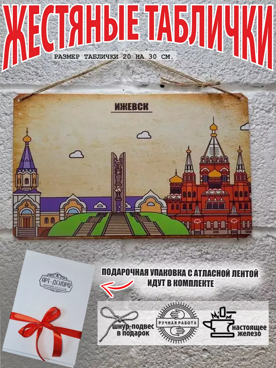 город Ижевск  постер табличка жестяная