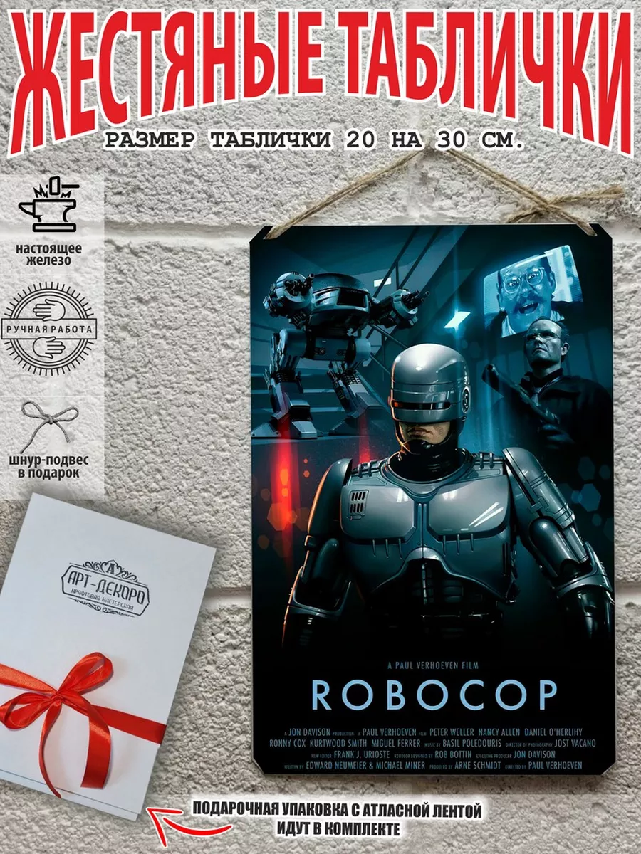 готовый подарок робокоп постер