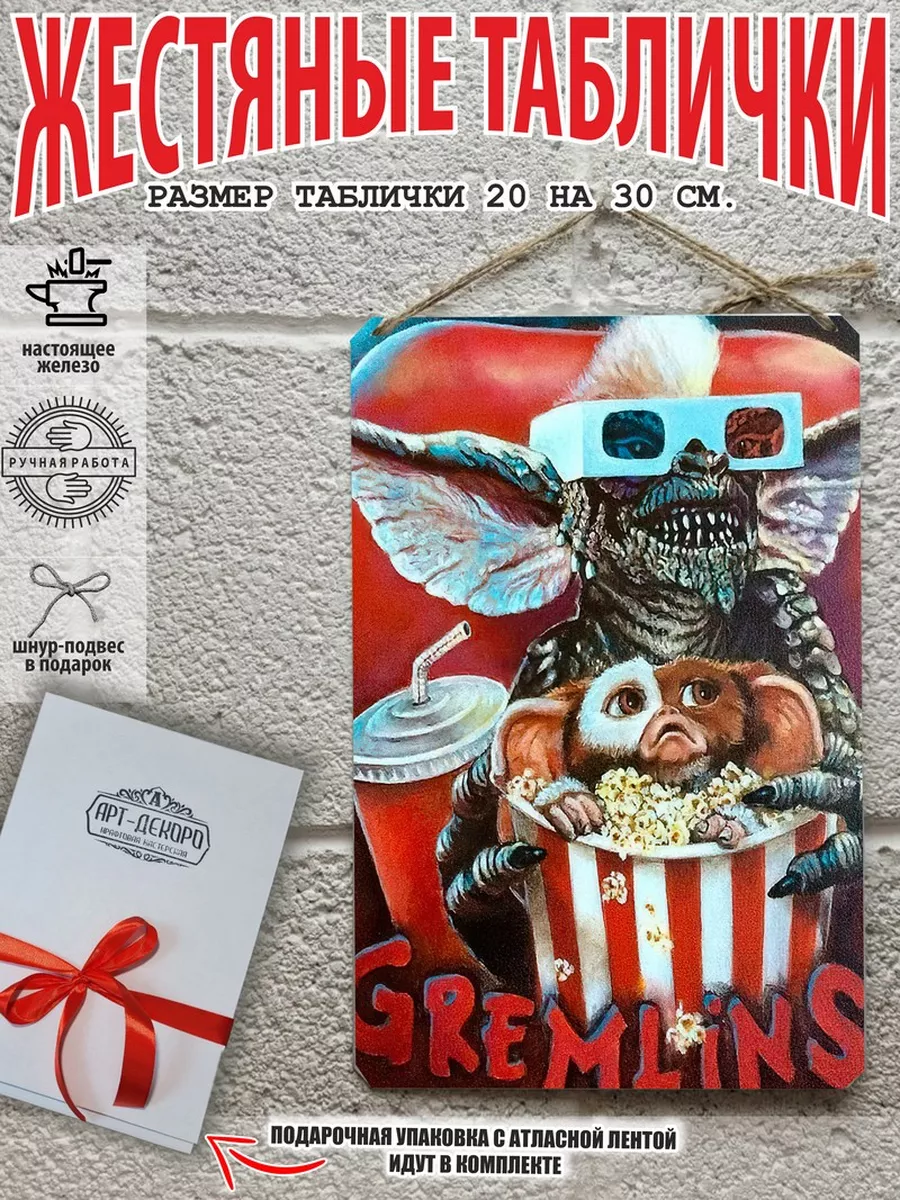 готовый подарок гремлины постер