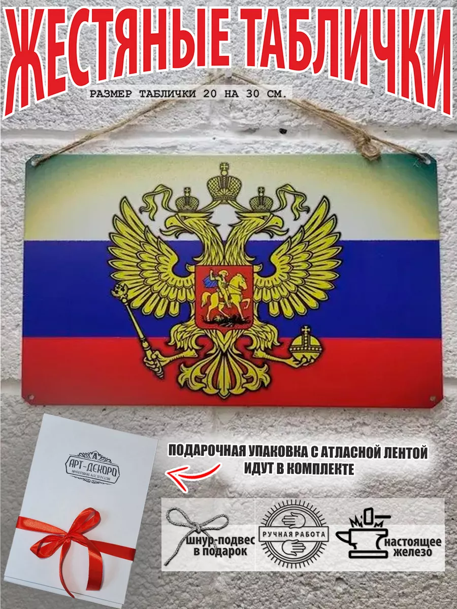 Флаг герб России табличка металлическая