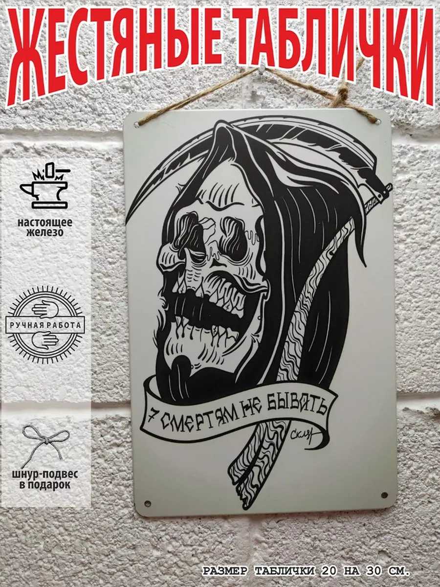 семи смертям не бывать