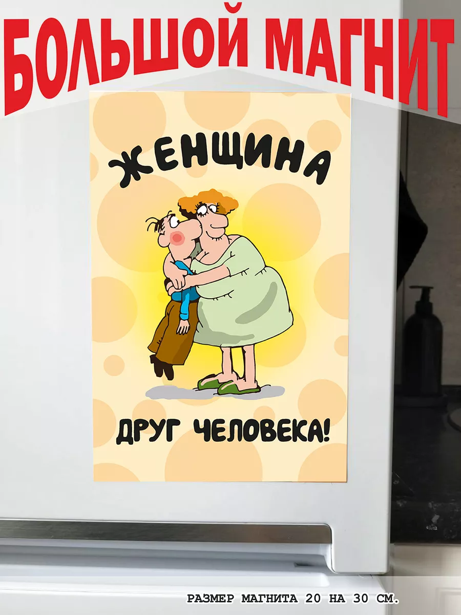 магнит большой  женщина друг человека
