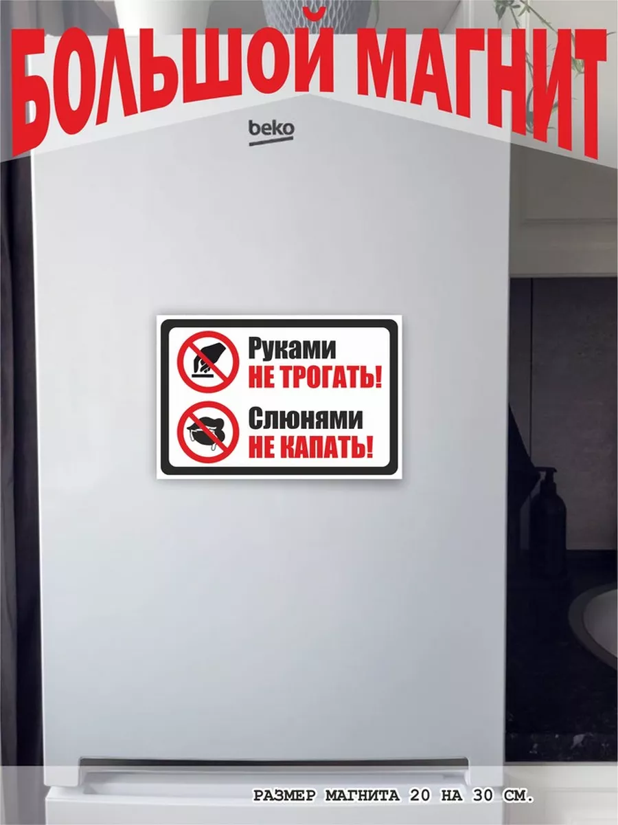 магнит большой руками не трогать слюнями не капать