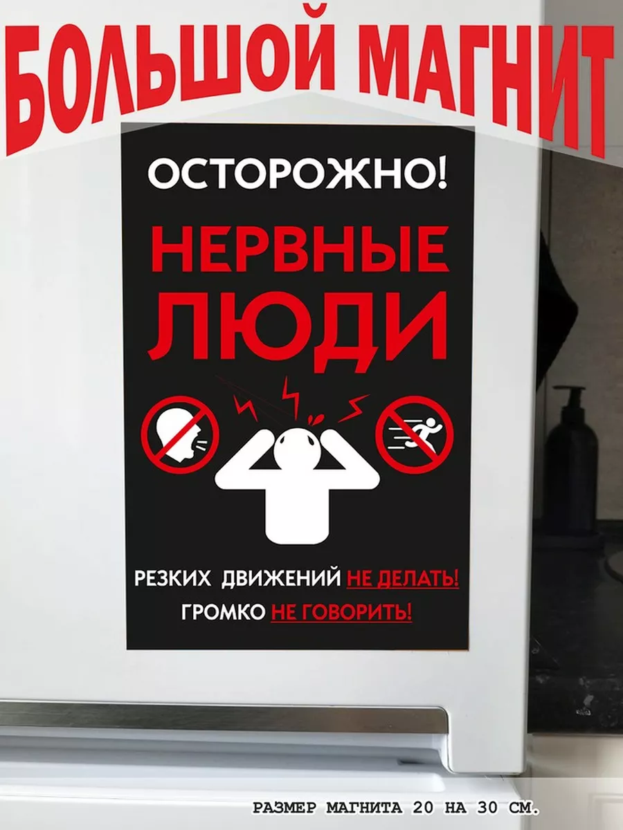 магнит большой осторожно нервные люди