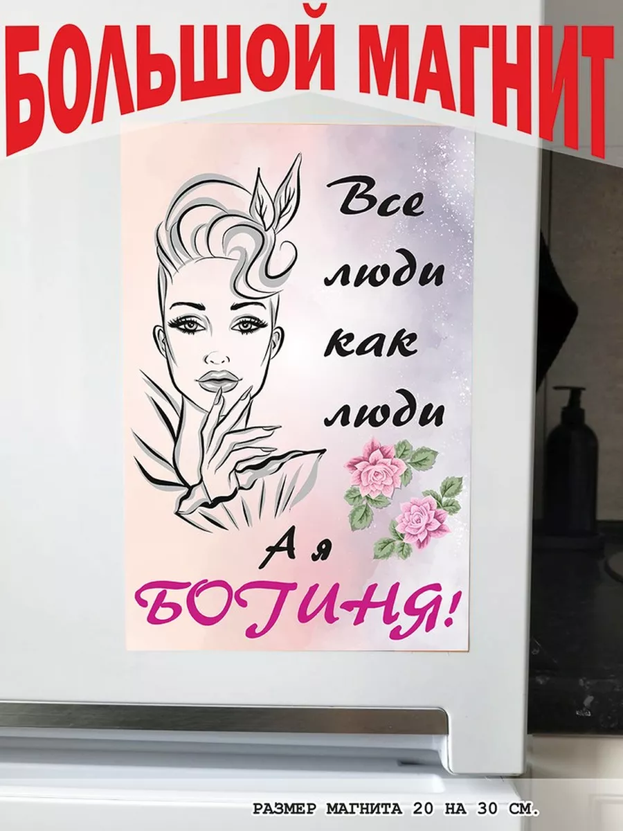 магнит большой все люди как люди а я богиня