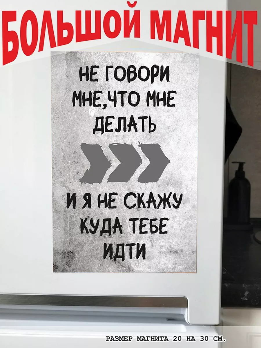 магнит большой  не говори мне что мне делать