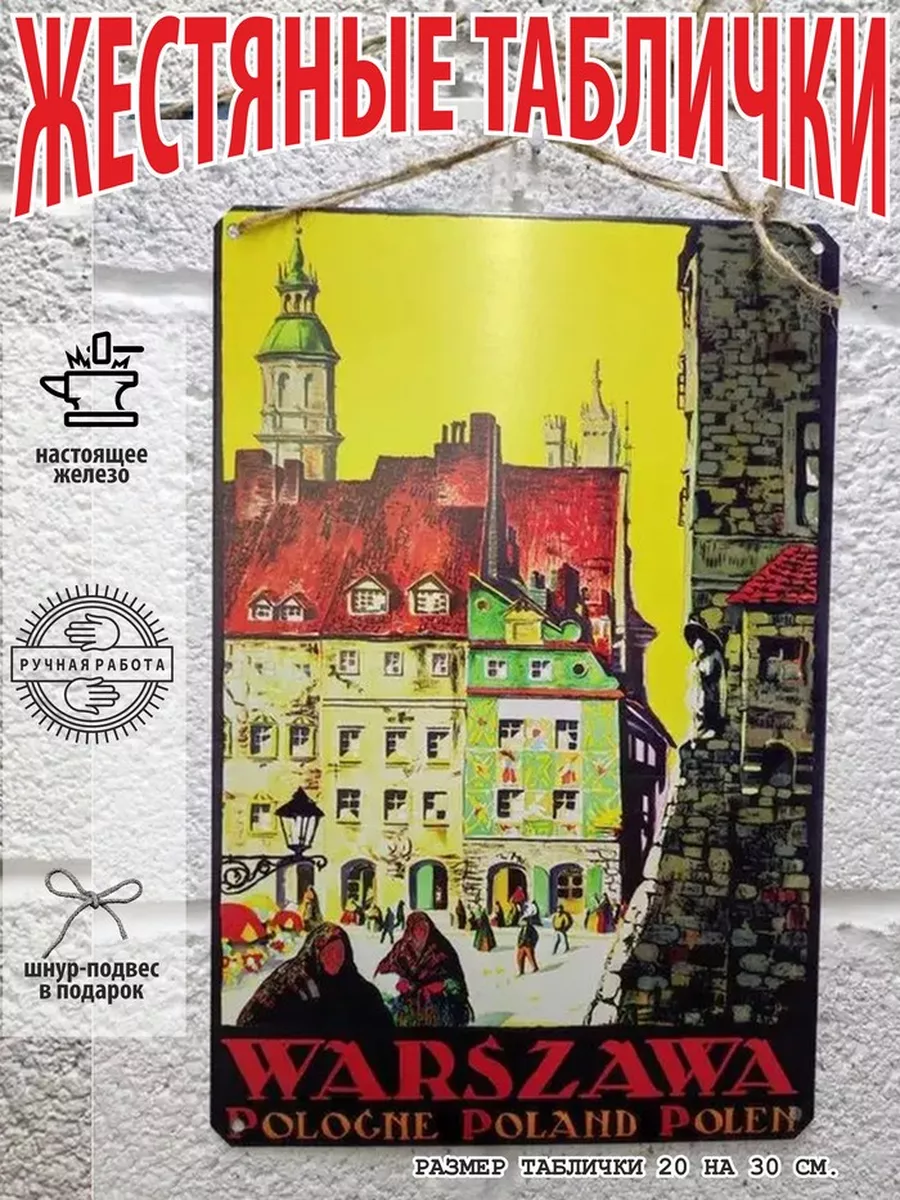 Варшава ретро постер