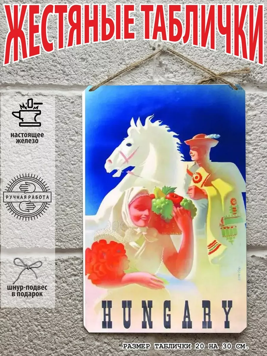 Венгрия ретро постер