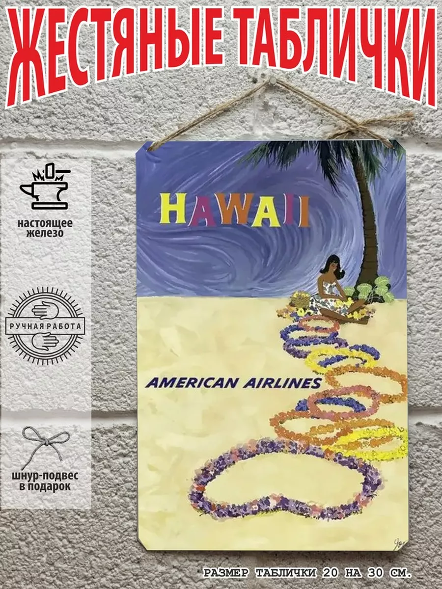 Гавайи ретро постер