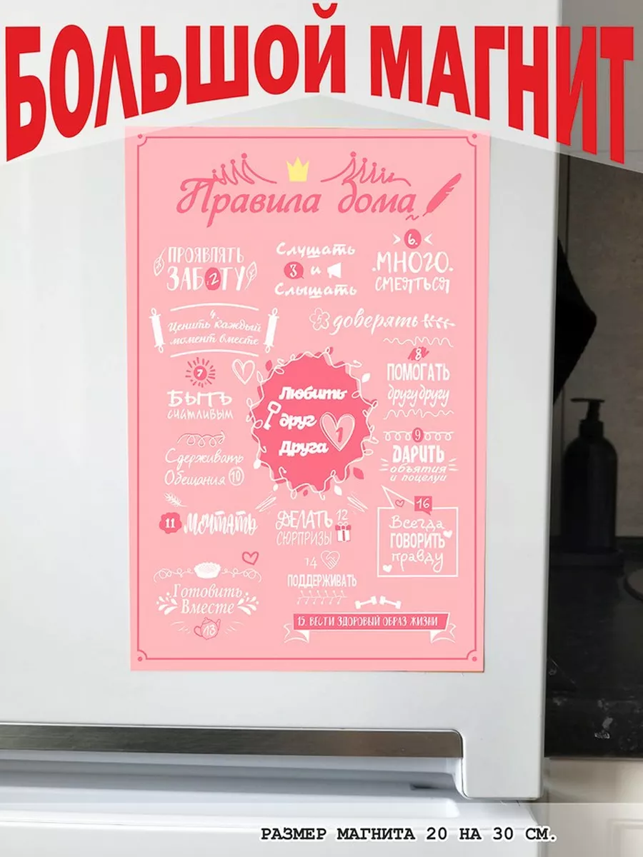 правила нашего дома магнит большой