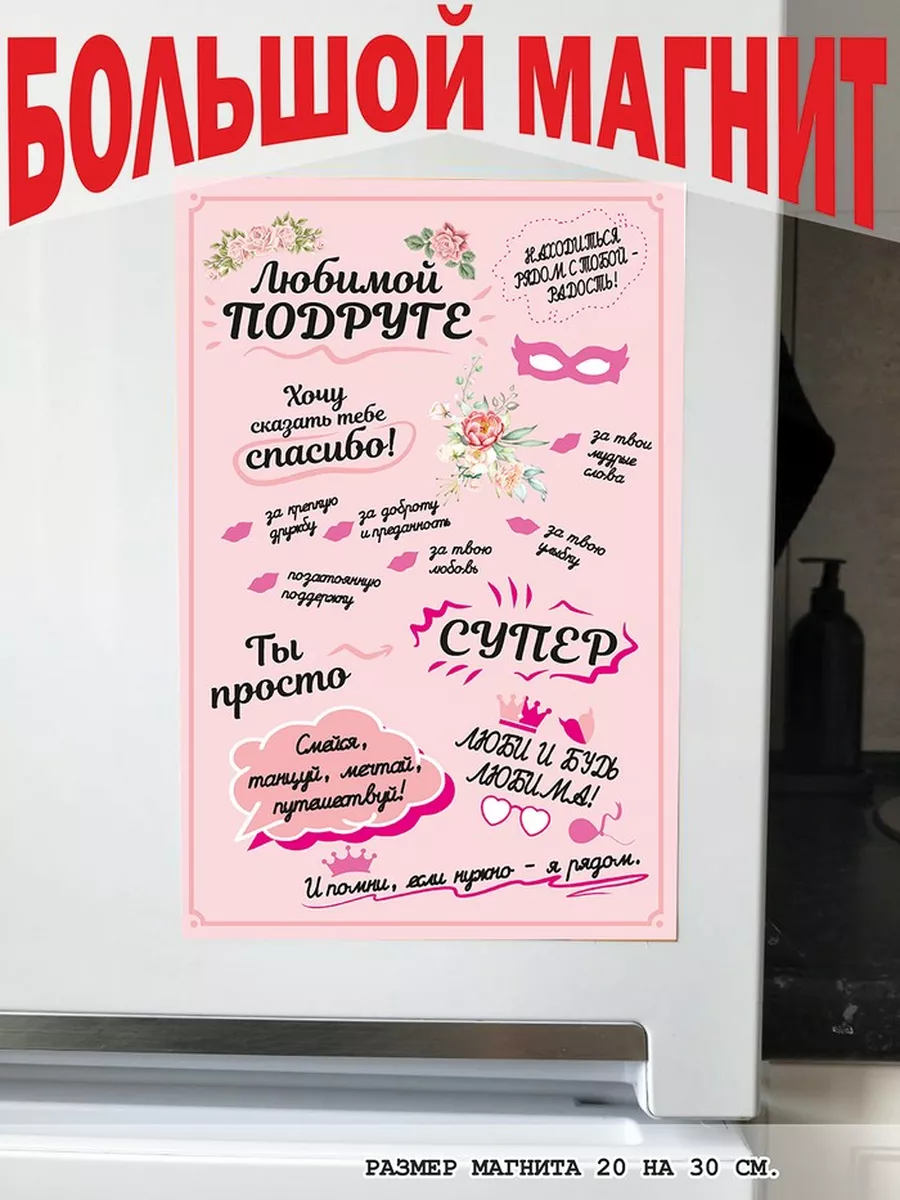 магнит большой любимой подруге готовый подарок