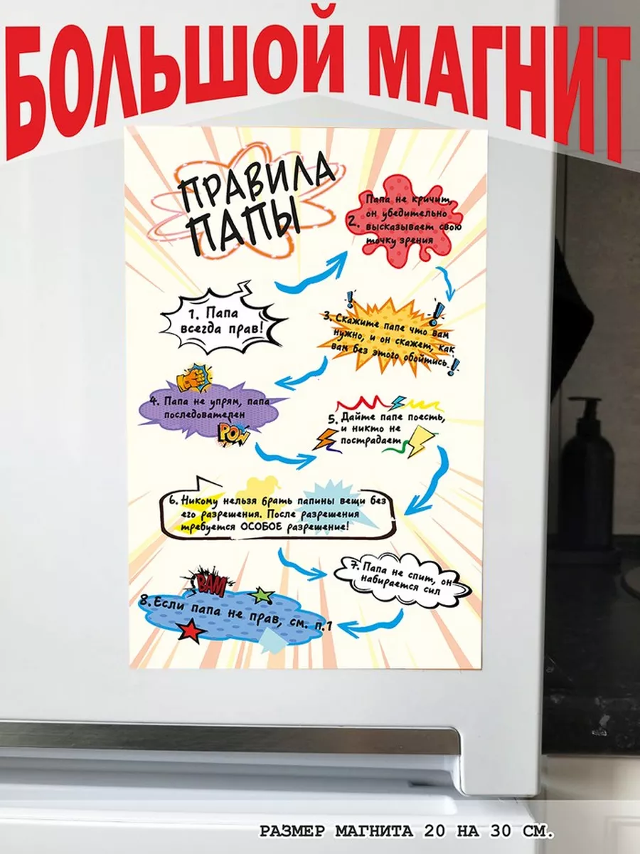 магнит большой правила папы готовый подарок