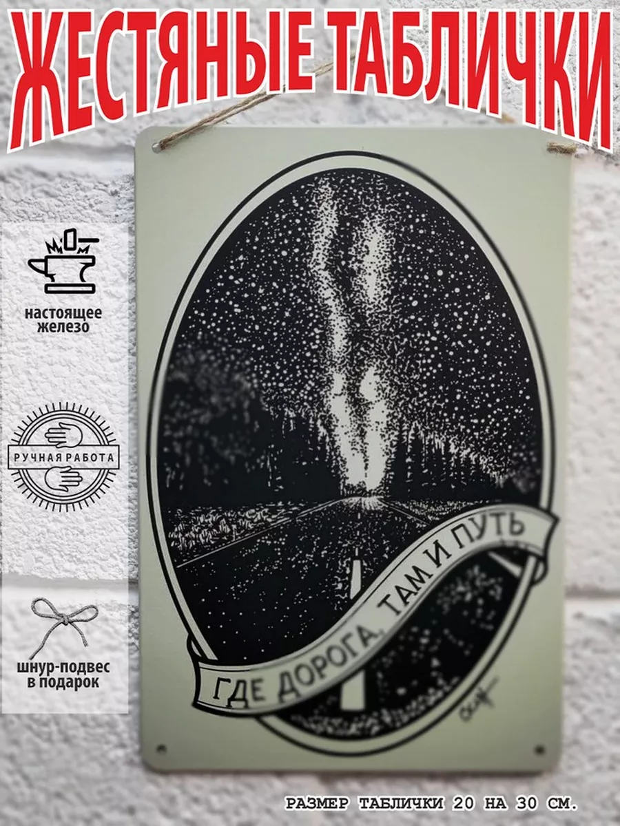 где дорога там и путь постер