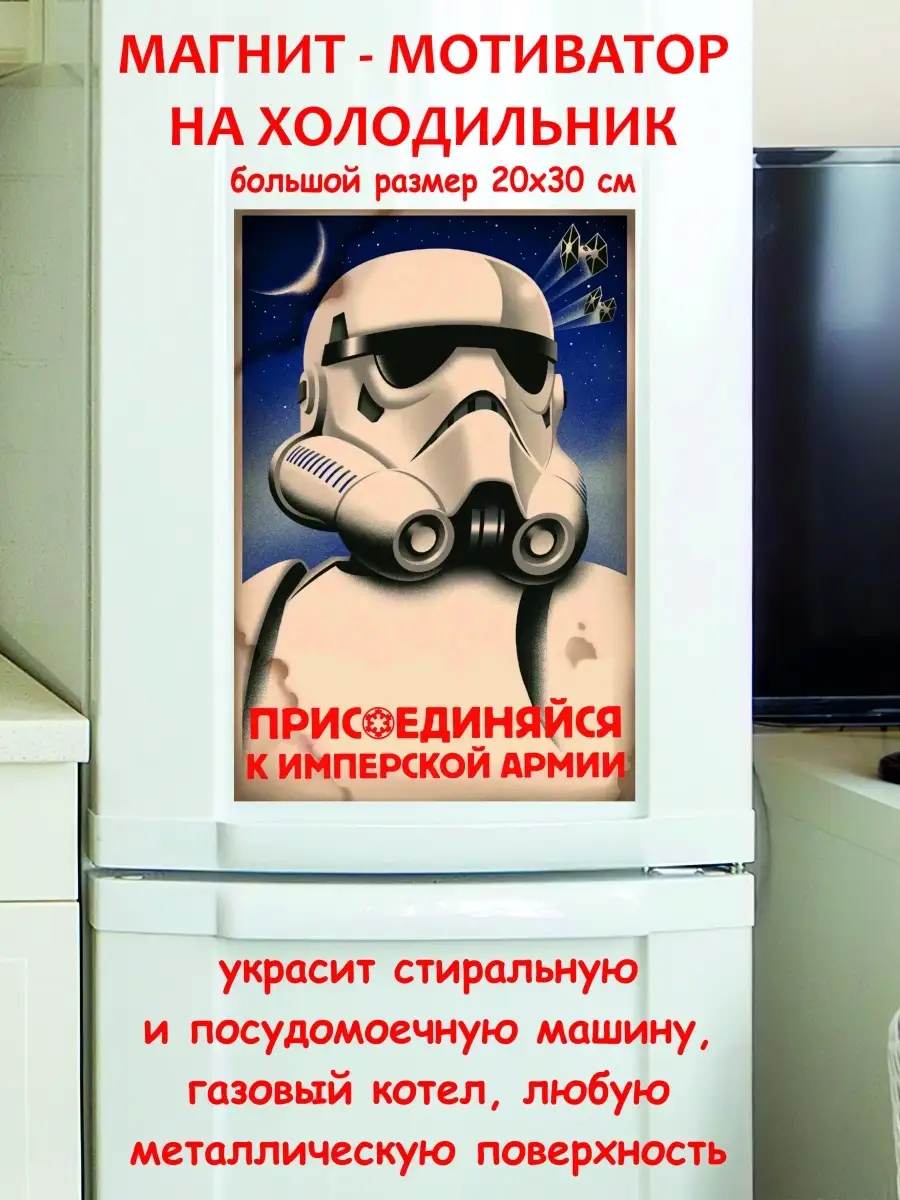 магнит большой присоединяйся к имперской армии