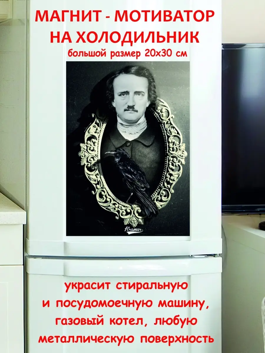 магнит большой Эдгар Аллан По