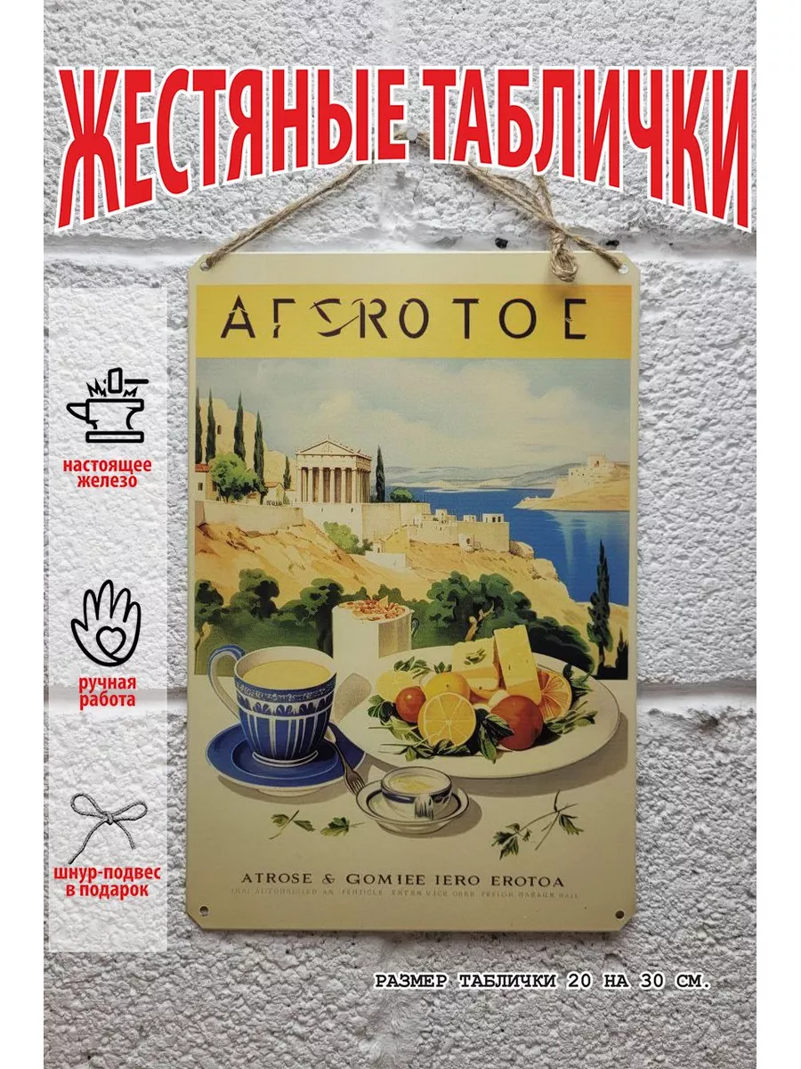 греция кухня табличка металлическая