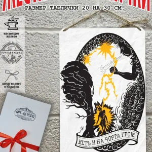 есть и на чорта гром