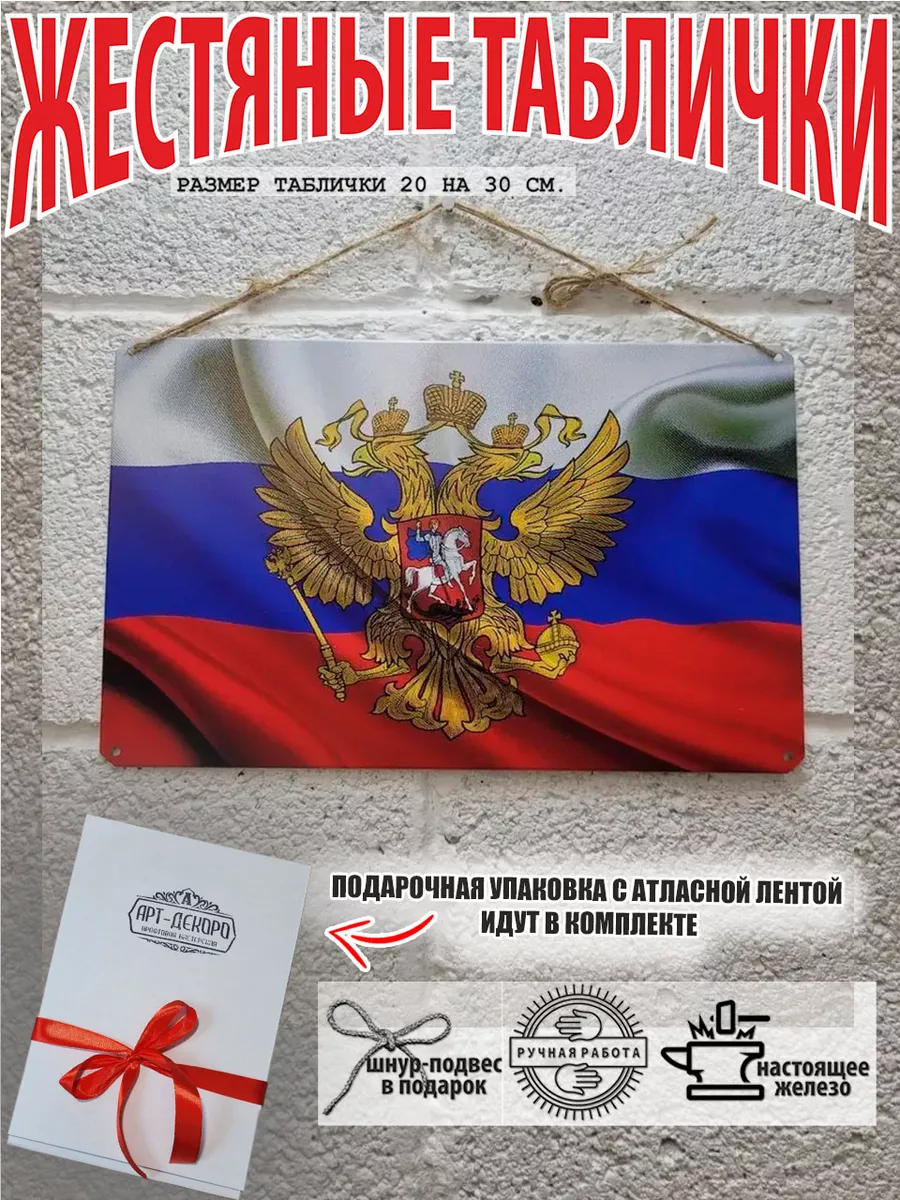 табличка: "Флаг и герб России"