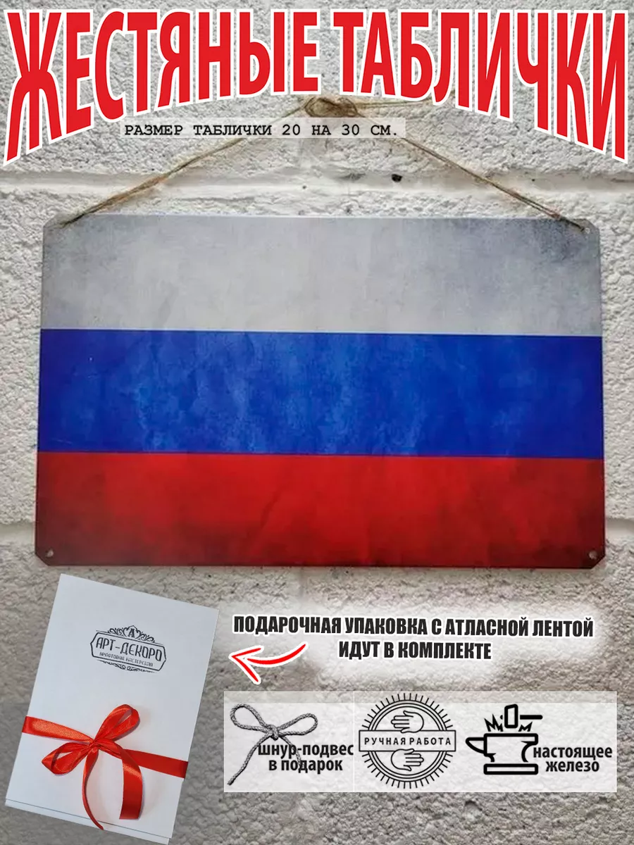 табличка: "Флаг и герб России"