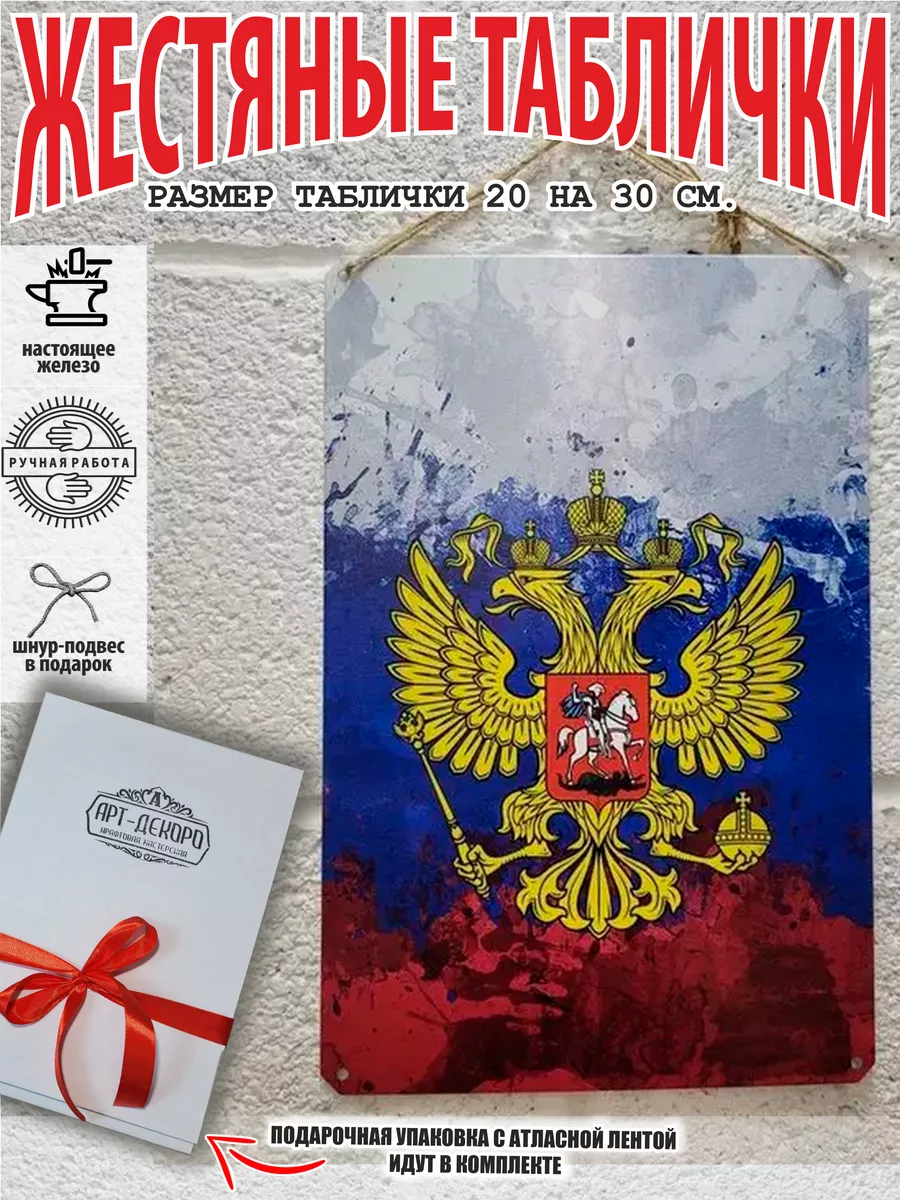 табличка: "Флаг и герб России"