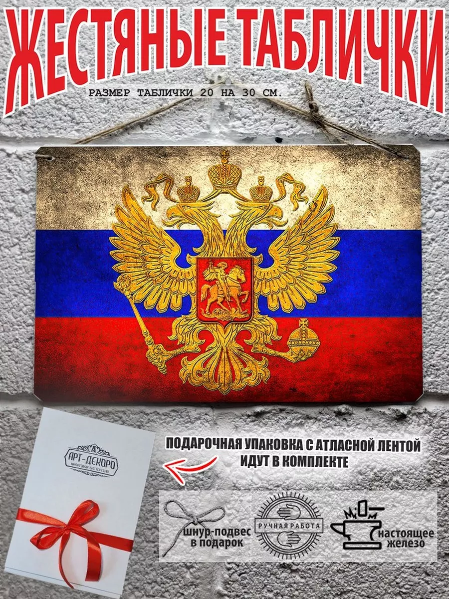 табличка: "Флаг и герб России"