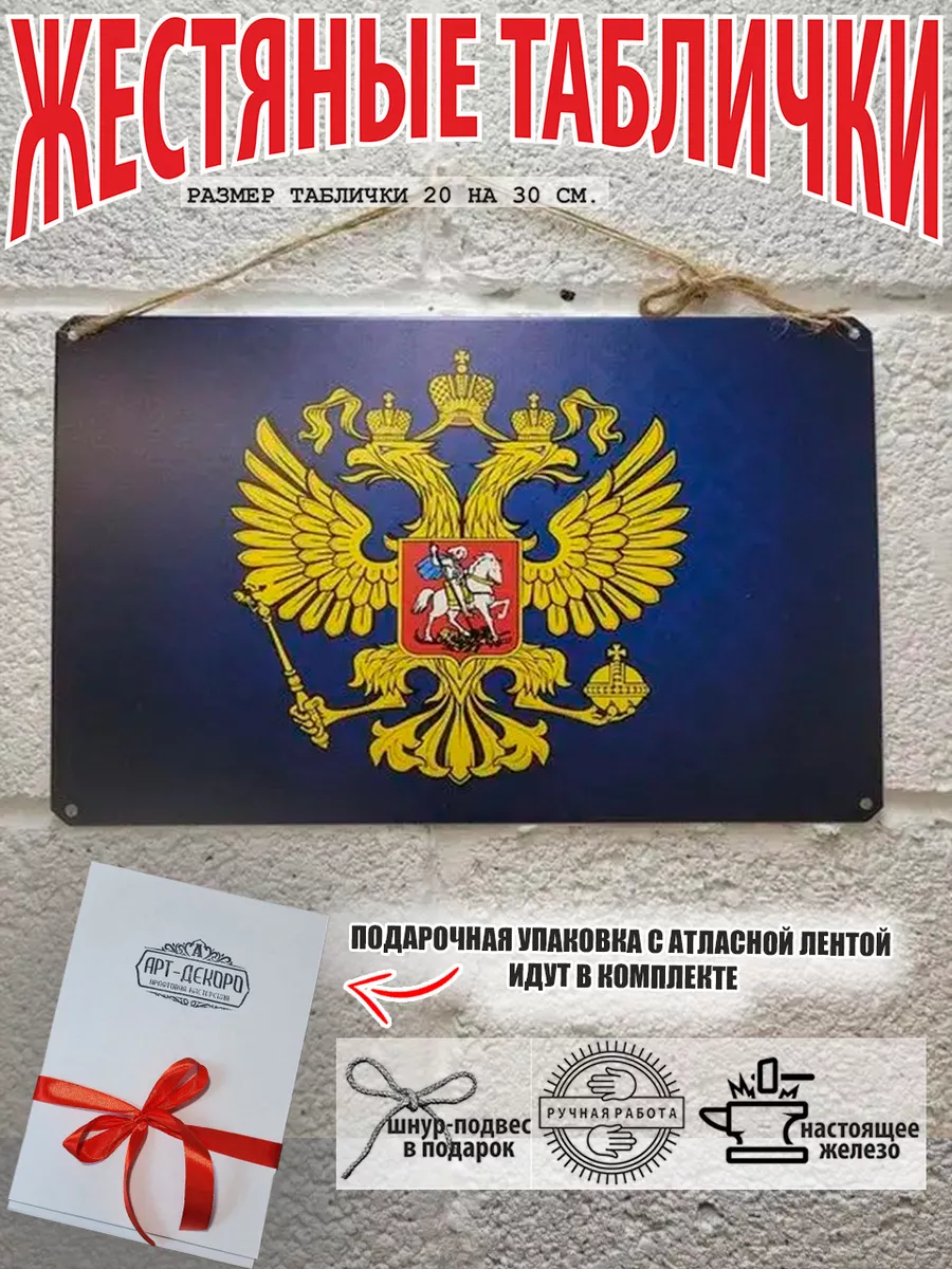 табличка: "Флаг и герб России"