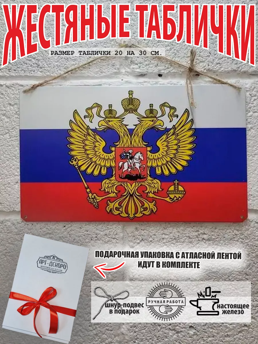 табличка: "Флаг и герб России"