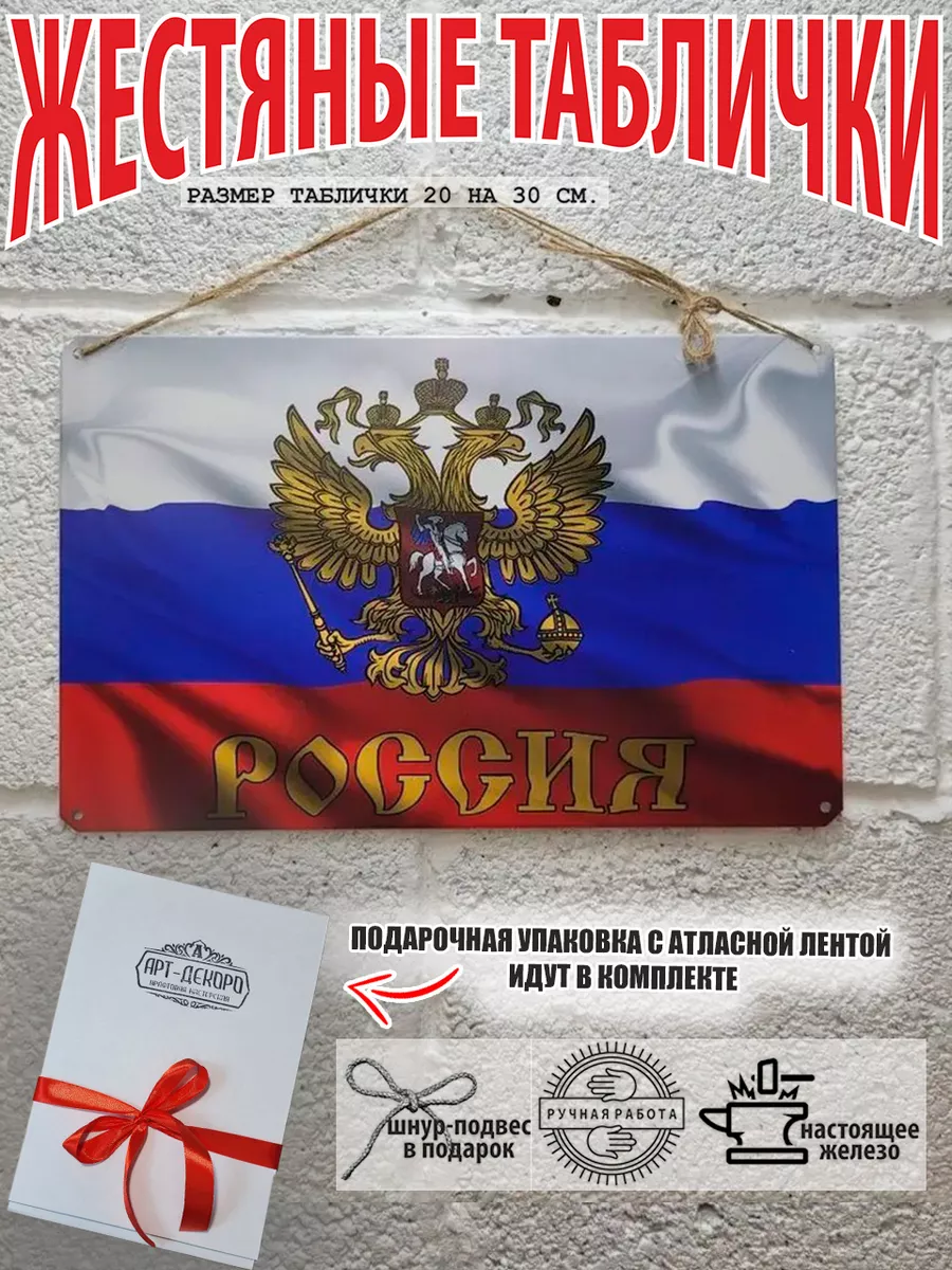 табличка: "Флаг и герб России"