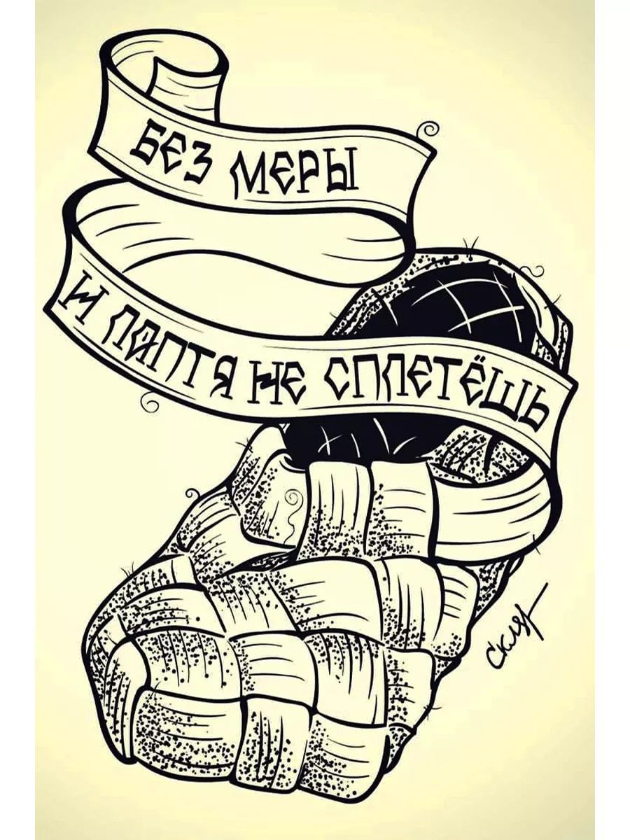 без меры и лаптя не сплетешь