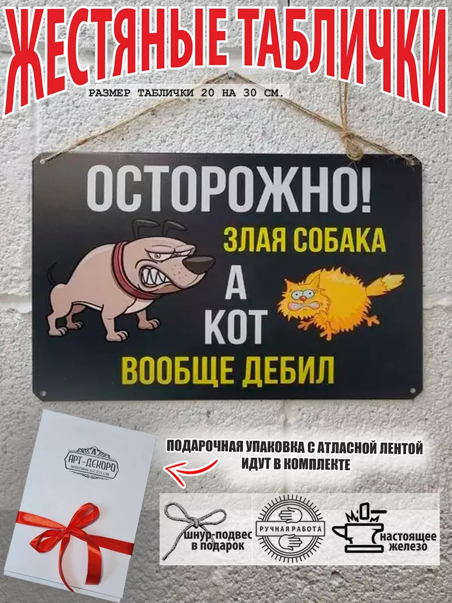 Табличка: "Злая собака, а кот вообще..."