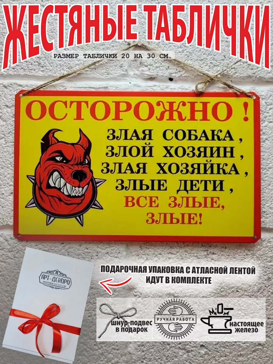 Табличка: "Осторожно злая собака" - металл, 20 на 30 см.