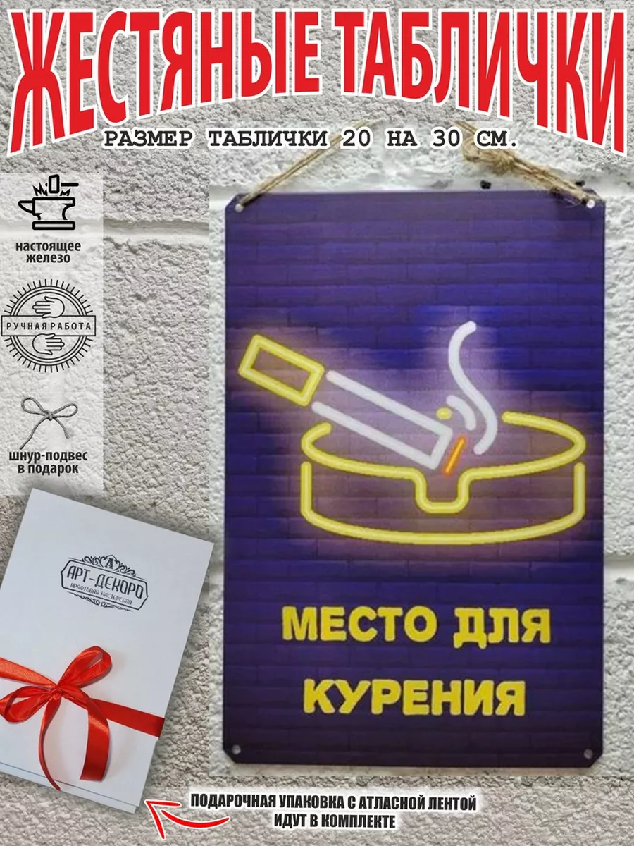 Место для курения табличка металлическая