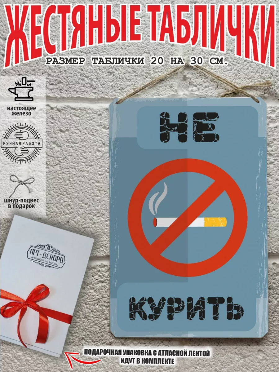 Не курить табличка металлическая