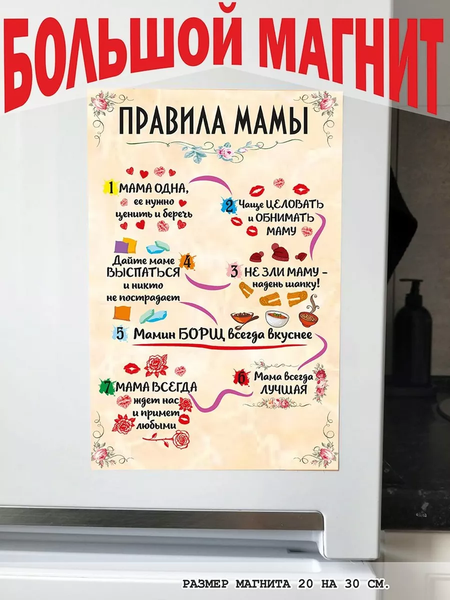 магнит большой правила мамы