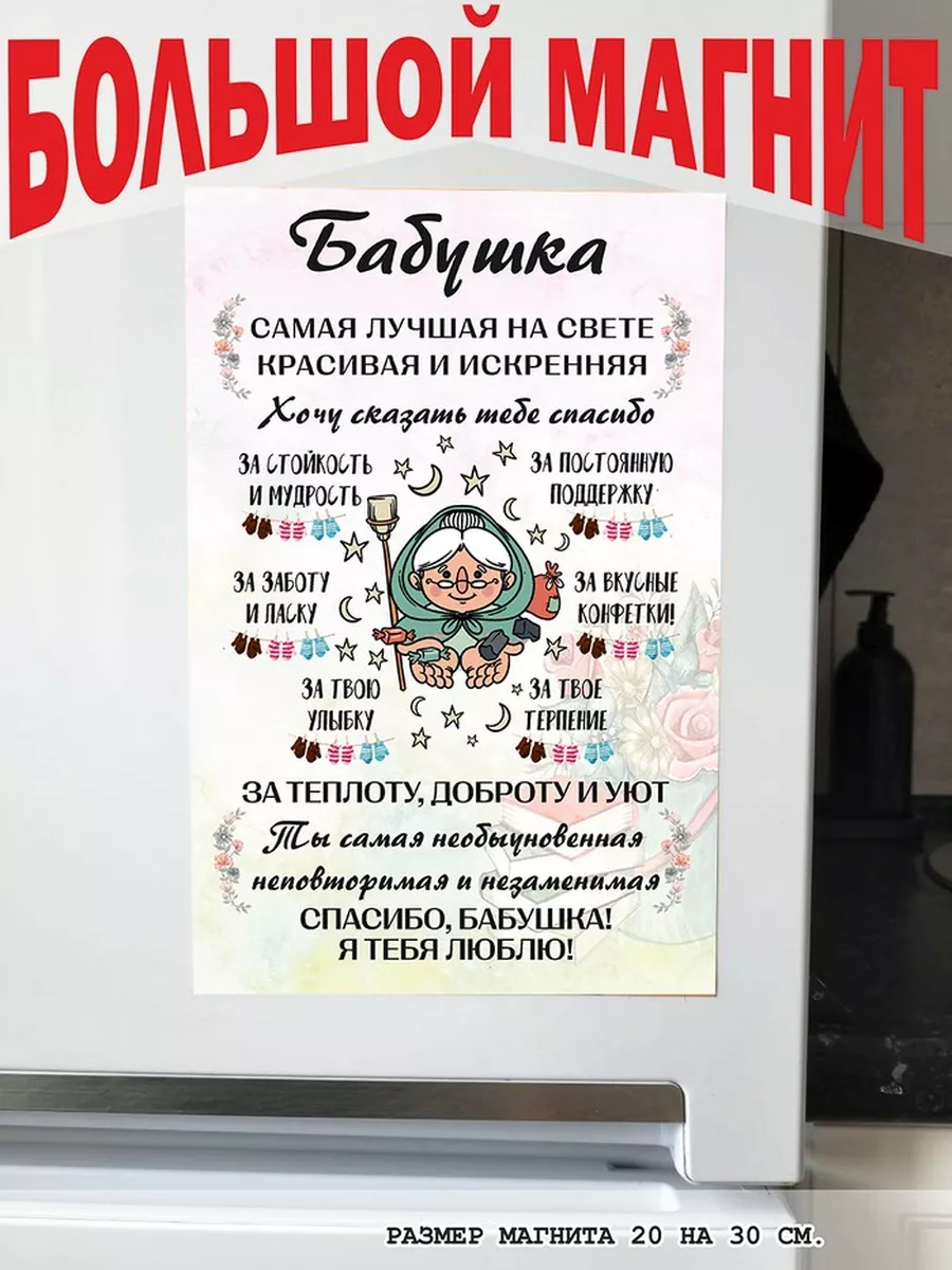 магнит большой подарок бабушке