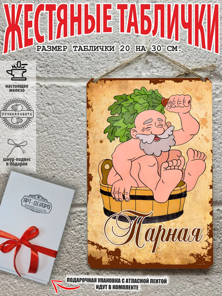 Табличка для бани: "Парная"