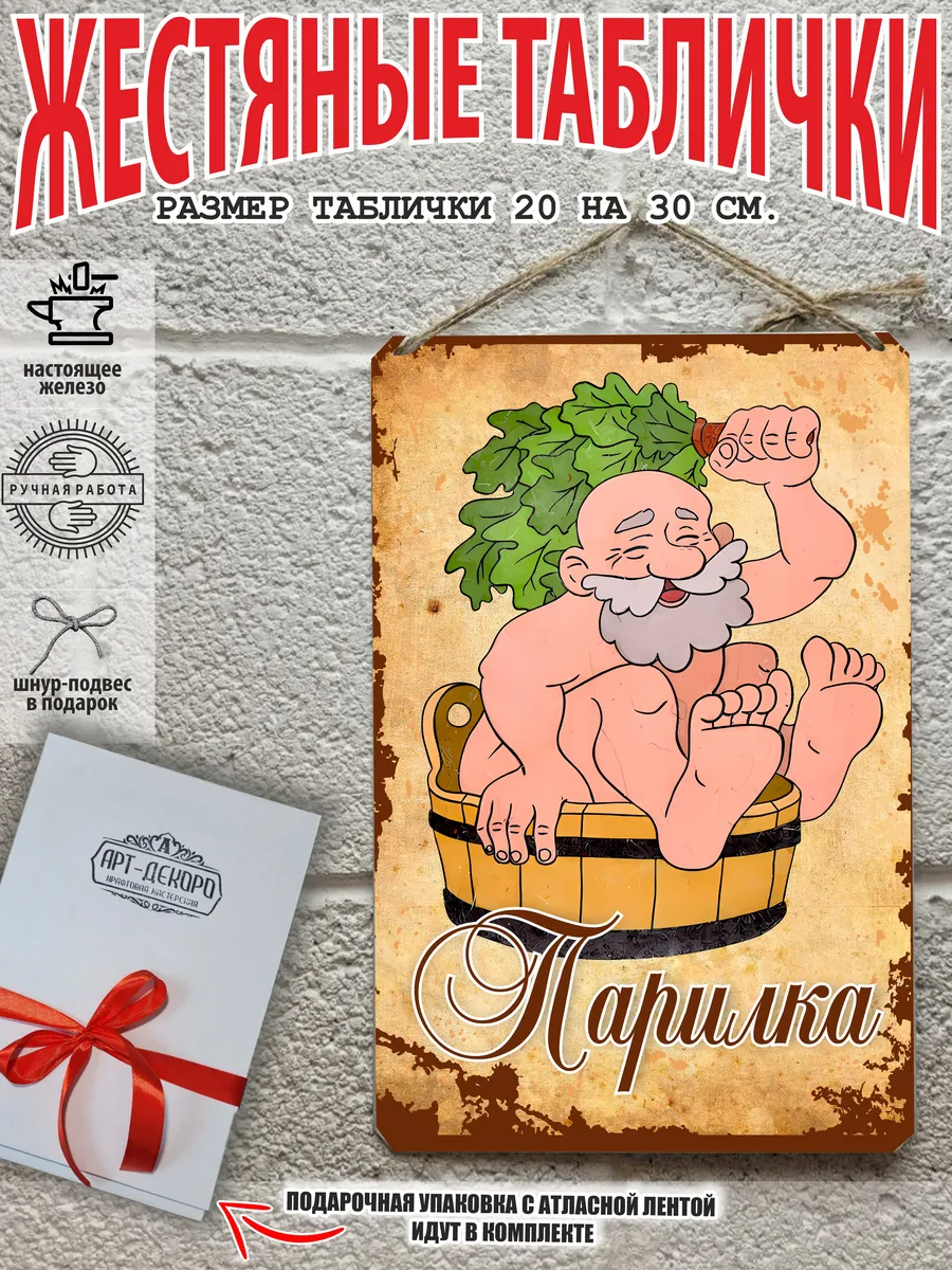 Табличка для бани: "Парилка"