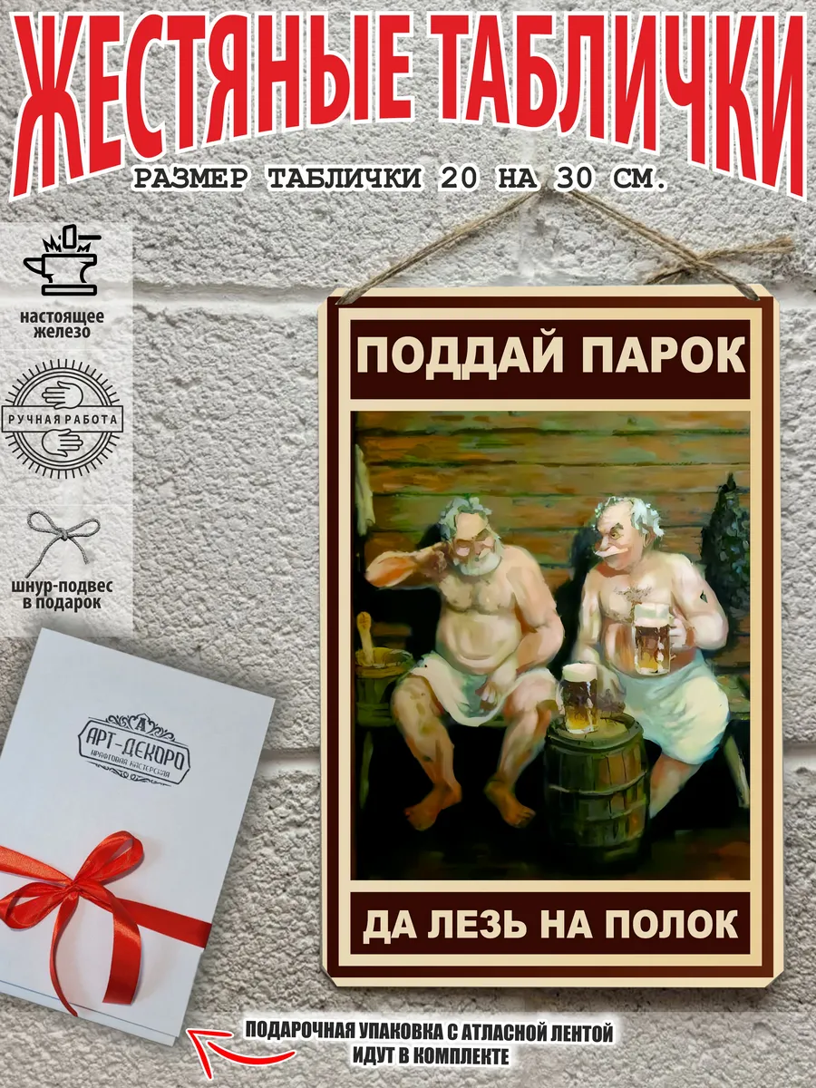 Табличка для бани: "Поддай парок да лезь на полок"