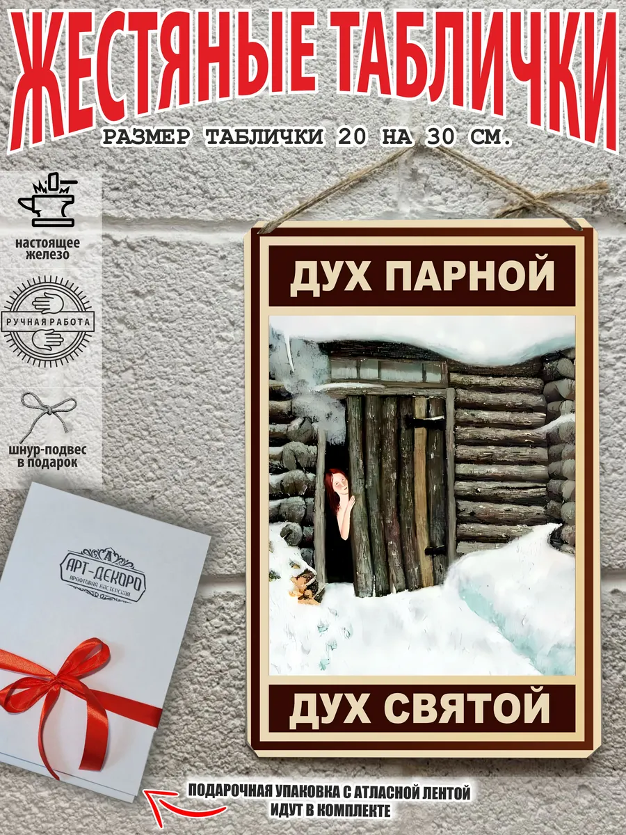 Табличка для бани: "Дух парной - дух святой"