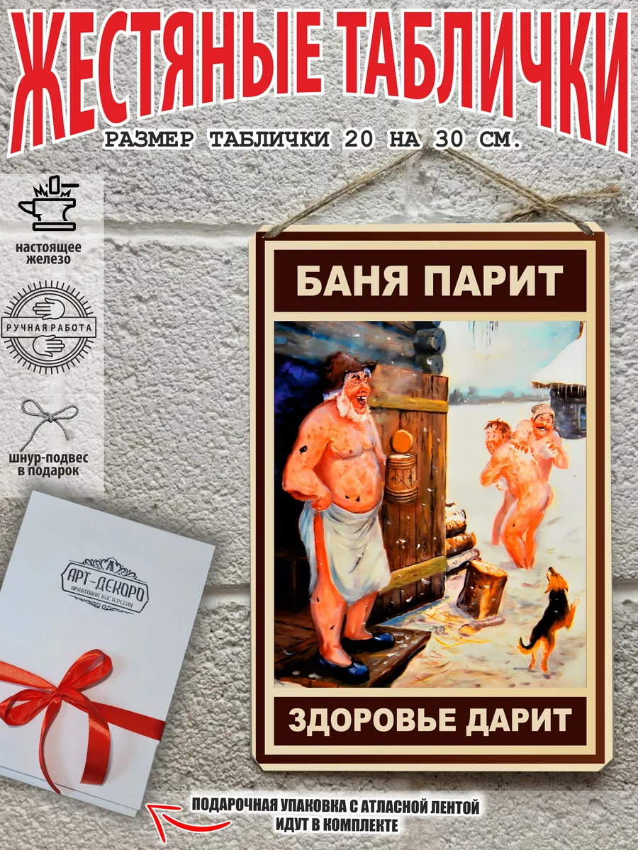Табличка: "Баня парит - здоровье дарит"