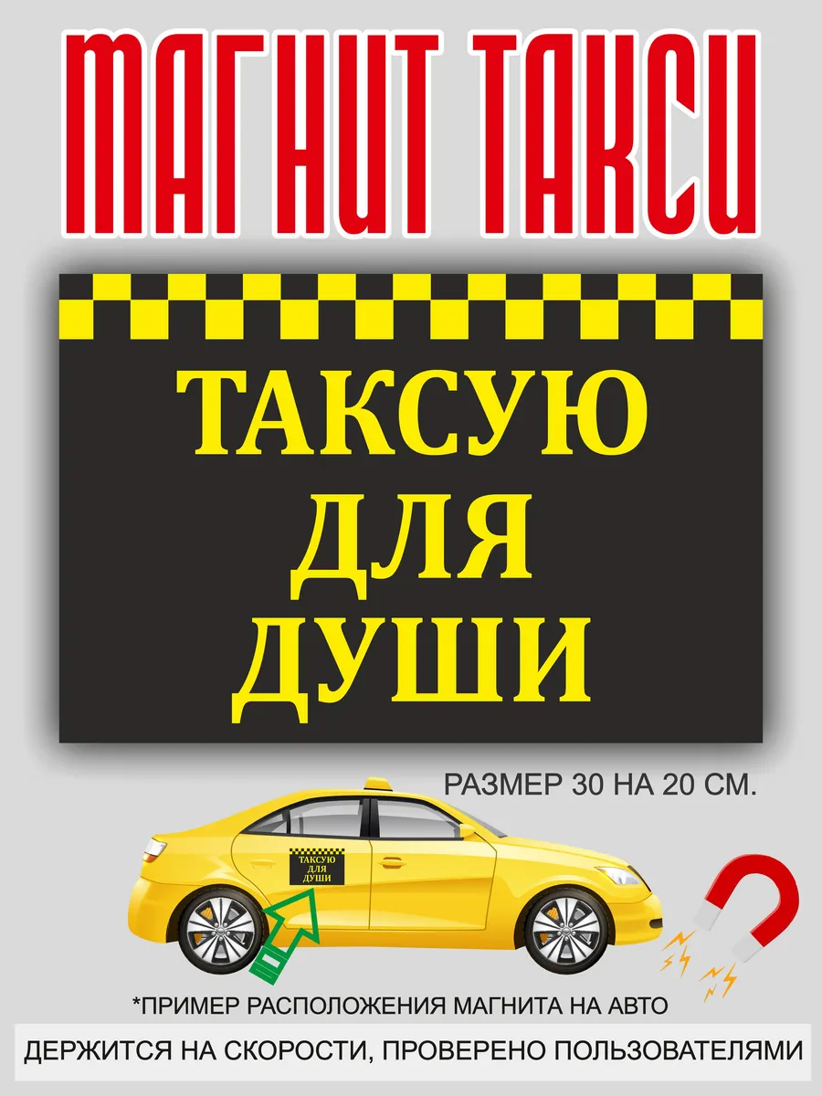магнит на машину: "Такси"