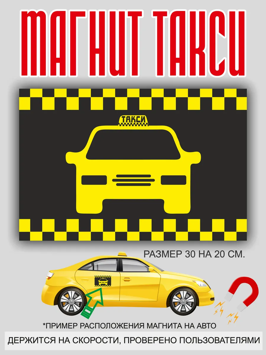 магнит на машину: "Такси"