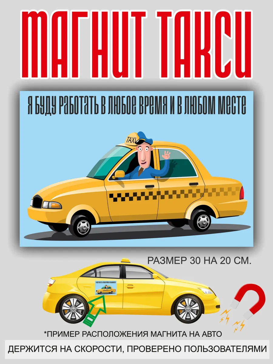 магнит на машину: "Такси"