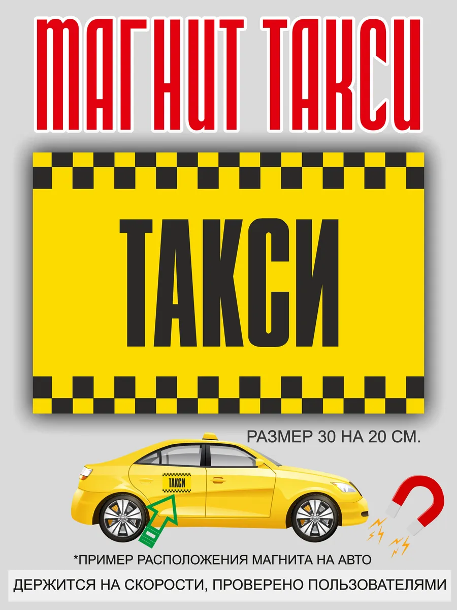 магнит на машину: "Такси"