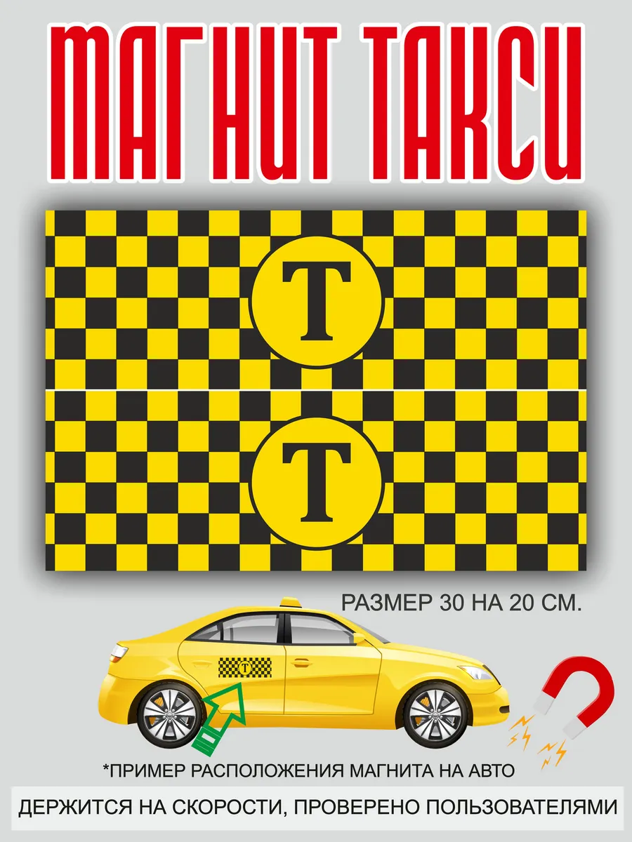 магнит на машину: "Такси"