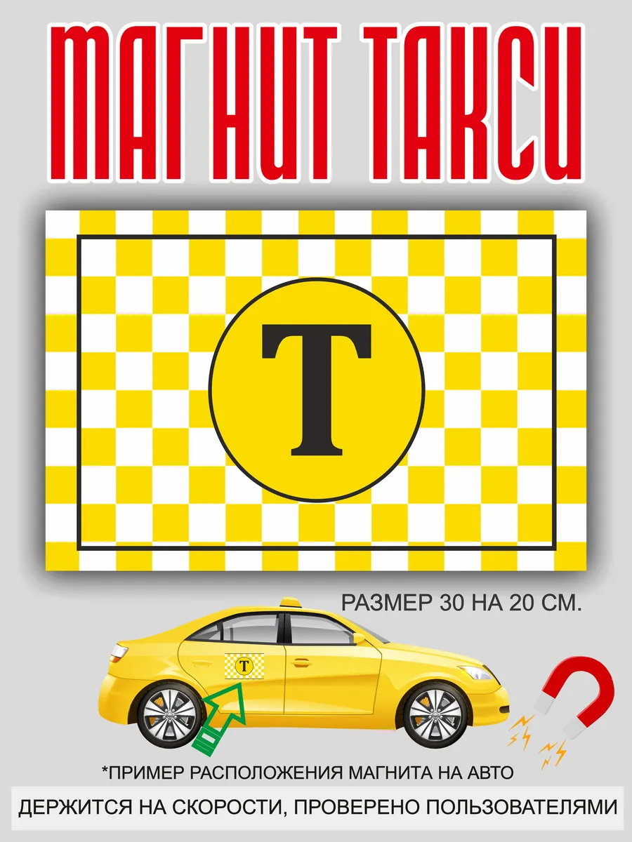 магнит на машину: "Такси"