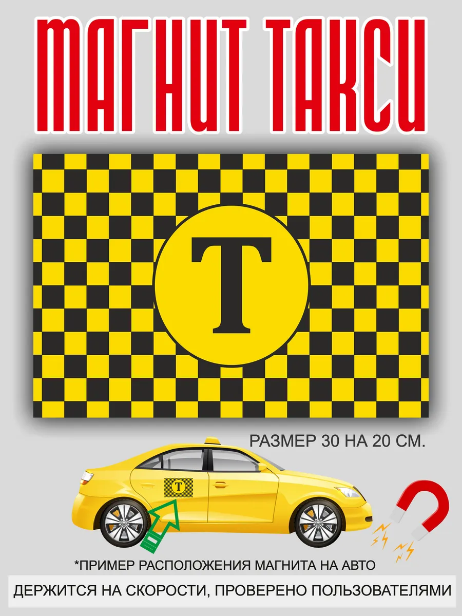 магнит на машину: "Такси"