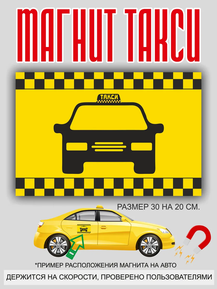 магнит на машину: "Такси"