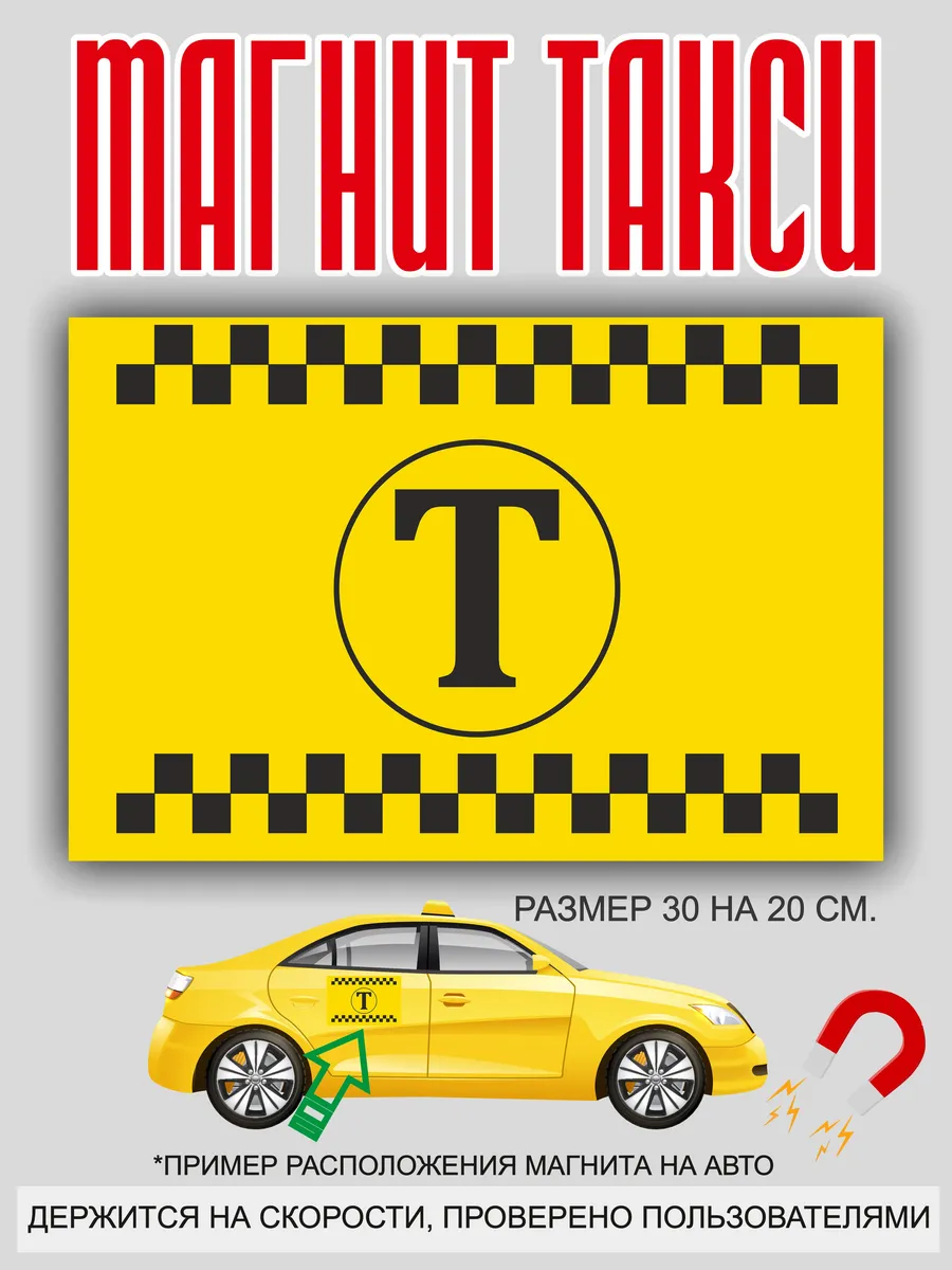 магнит на машину: "Такси"