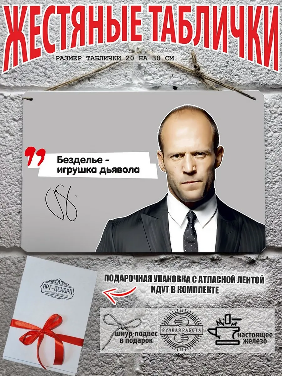 безделие игрушка дьявола, джейсон стэтхэм